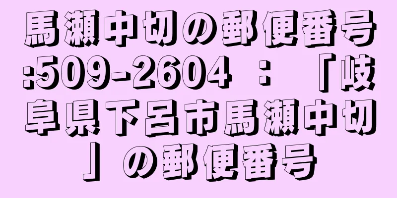 馬瀬中切の郵便番号:509-2604 ： 「岐阜県下呂市馬瀬中切」の郵便番号