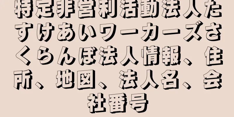 特定非営利活動法人たすけあいワーカーズさくらんぼ法人情報、住所、地図、法人名、会社番号