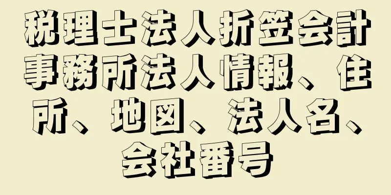 税理士法人折笠会計事務所法人情報、住所、地図、法人名、会社番号