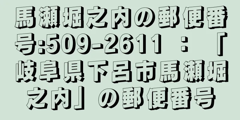 馬瀬堀之内の郵便番号:509-2611 ： 「岐阜県下呂市馬瀬堀之内」の郵便番号