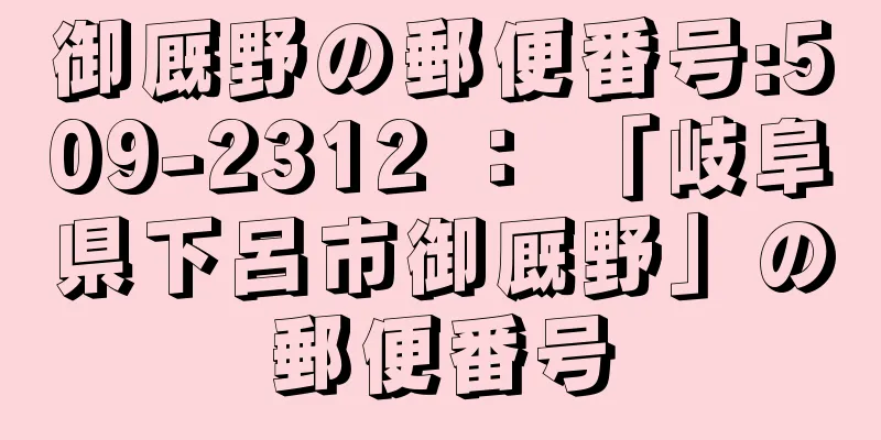 御厩野の郵便番号:509-2312 ： 「岐阜県下呂市御厩野」の郵便番号