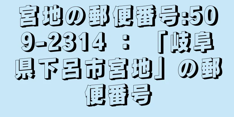 宮地の郵便番号:509-2314 ： 「岐阜県下呂市宮地」の郵便番号