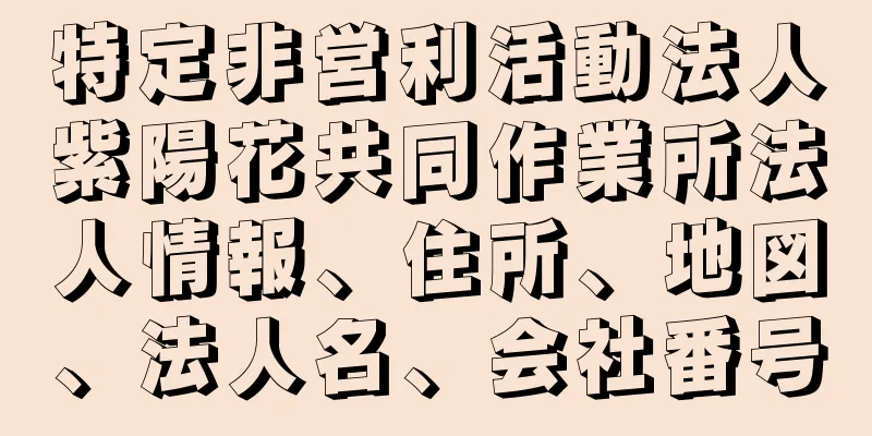 特定非営利活動法人紫陽花共同作業所法人情報、住所、地図、法人名、会社番号