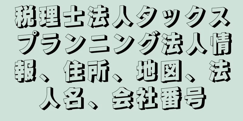 税理士法人タックスプランニング法人情報、住所、地図、法人名、会社番号