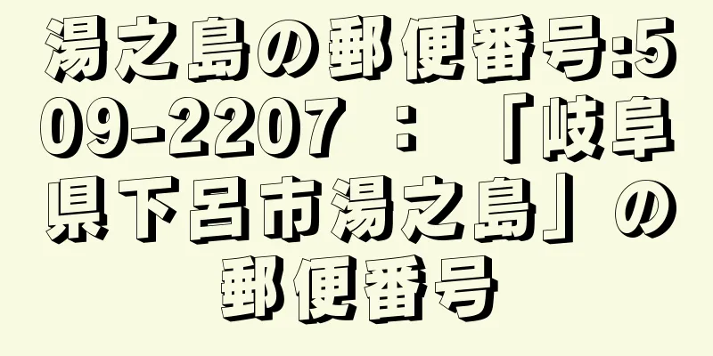 湯之島の郵便番号:509-2207 ： 「岐阜県下呂市湯之島」の郵便番号