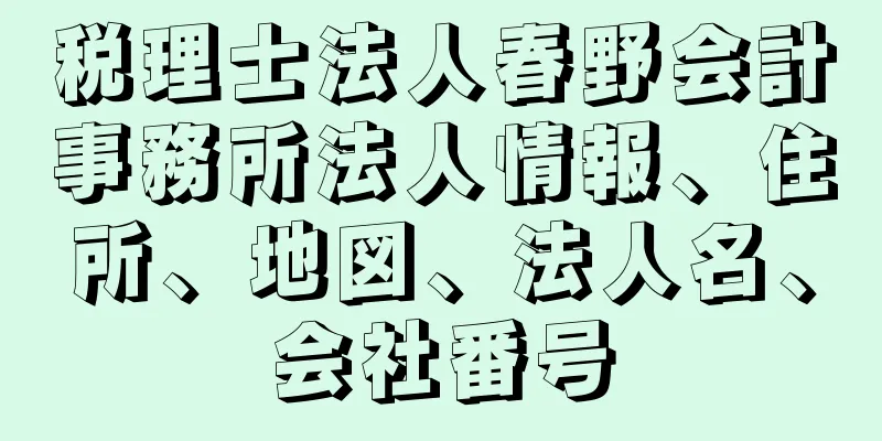 税理士法人春野会計事務所法人情報、住所、地図、法人名、会社番号