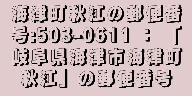 海津町秋江の郵便番号:503-0611 ： 「岐阜県海津市海津町秋江」の郵便番号