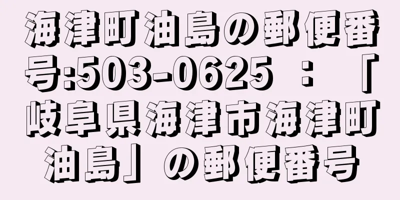 海津町油島の郵便番号:503-0625 ： 「岐阜県海津市海津町油島」の郵便番号