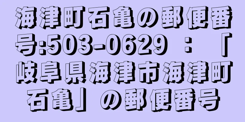 海津町石亀の郵便番号:503-0629 ： 「岐阜県海津市海津町石亀」の郵便番号