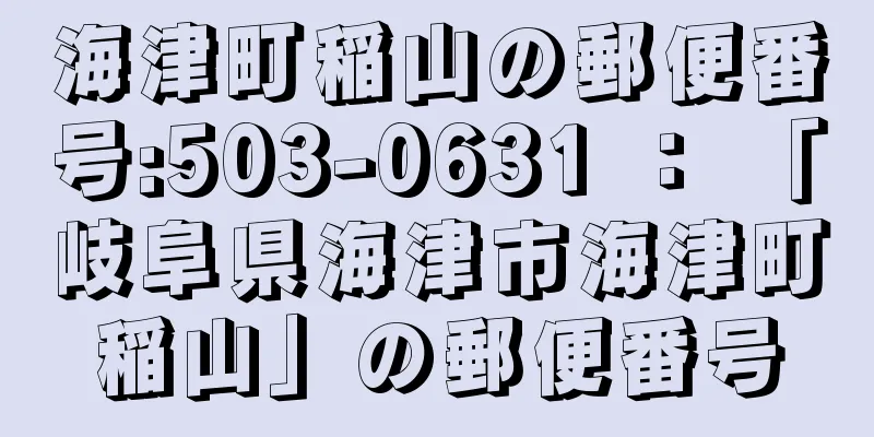 海津町稲山の郵便番号:503-0631 ： 「岐阜県海津市海津町稲山」の郵便番号