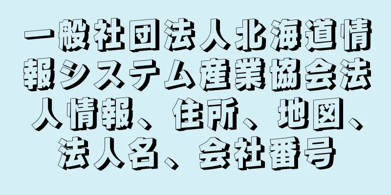 一般社団法人北海道情報システム産業協会法人情報、住所、地図、法人名、会社番号