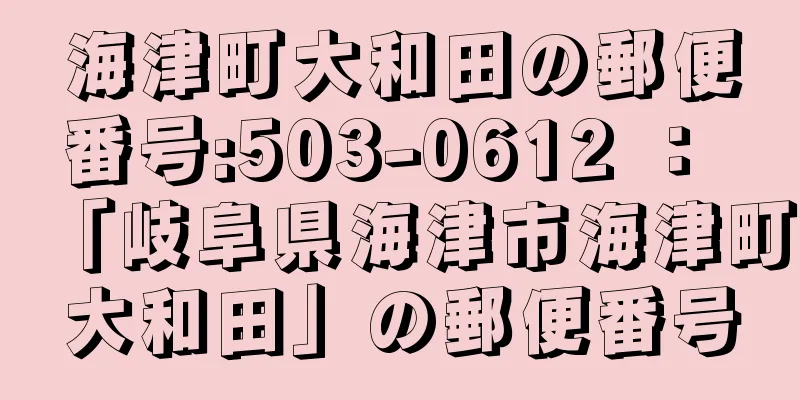 海津町大和田の郵便番号:503-0612 ： 「岐阜県海津市海津町大和田」の郵便番号