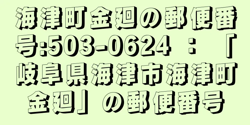 海津町金廻の郵便番号:503-0624 ： 「岐阜県海津市海津町金廻」の郵便番号