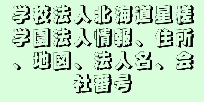 学校法人北海道星槎学園法人情報、住所、地図、法人名、会社番号