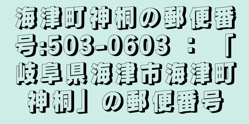 海津町神桐の郵便番号:503-0603 ： 「岐阜県海津市海津町神桐」の郵便番号