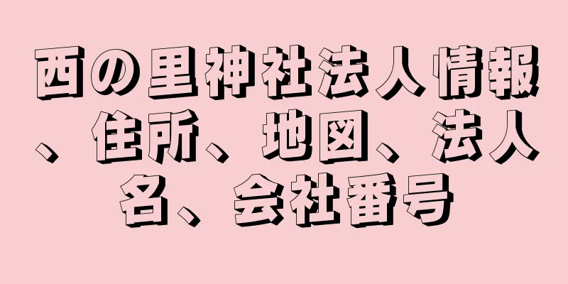 西の里神社法人情報、住所、地図、法人名、会社番号