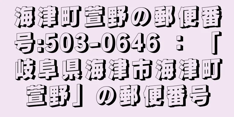 海津町萱野の郵便番号:503-0646 ： 「岐阜県海津市海津町萱野」の郵便番号