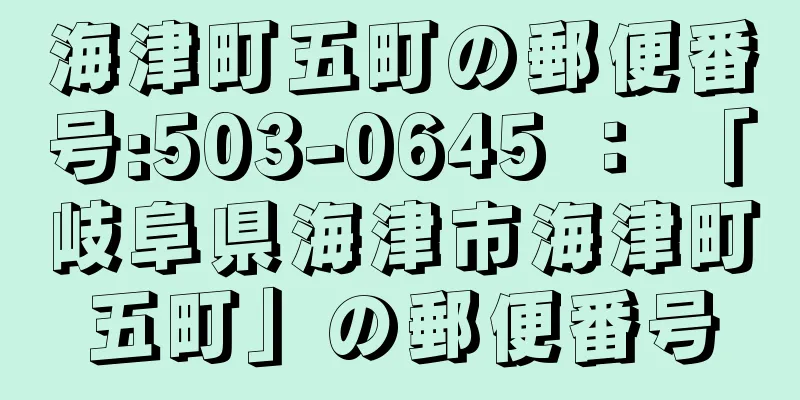 海津町五町の郵便番号:503-0645 ： 「岐阜県海津市海津町五町」の郵便番号