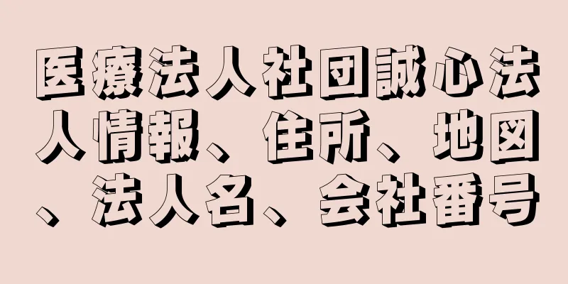 医療法人社団誠心法人情報、住所、地図、法人名、会社番号