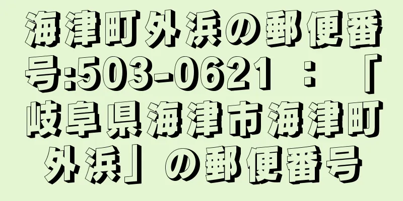 海津町外浜の郵便番号:503-0621 ： 「岐阜県海津市海津町外浜」の郵便番号