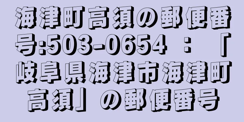 海津町高須の郵便番号:503-0654 ： 「岐阜県海津市海津町高須」の郵便番号