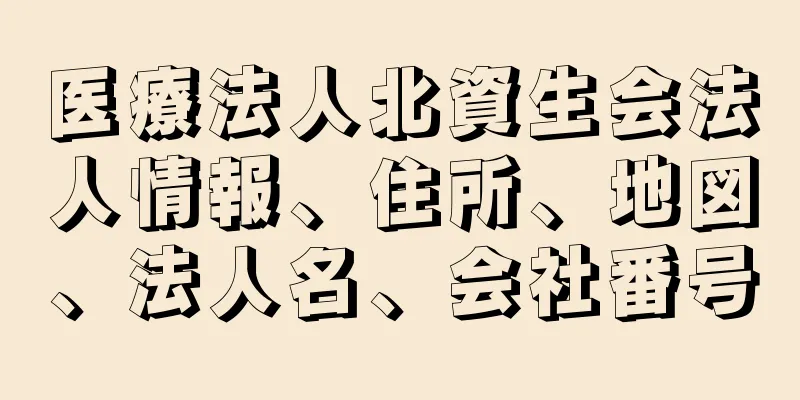 医療法人北資生会法人情報、住所、地図、法人名、会社番号