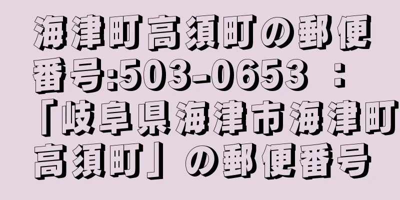 海津町高須町の郵便番号:503-0653 ： 「岐阜県海津市海津町高須町」の郵便番号