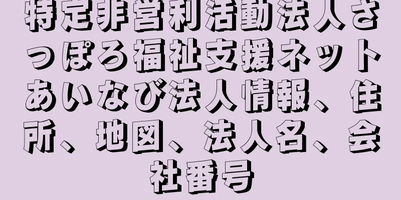 特定非営利活動法人さっぽろ福祉支援ネットあいなび法人情報、住所、地図、法人名、会社番号