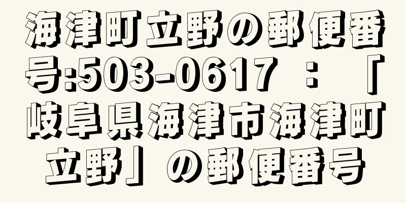 海津町立野の郵便番号:503-0617 ： 「岐阜県海津市海津町立野」の郵便番号