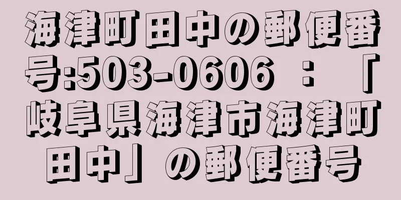 海津町田中の郵便番号:503-0606 ： 「岐阜県海津市海津町田中」の郵便番号