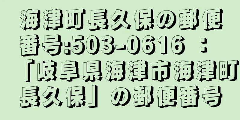 海津町長久保の郵便番号:503-0616 ： 「岐阜県海津市海津町長久保」の郵便番号