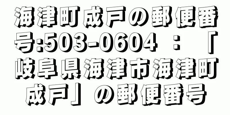 海津町成戸の郵便番号:503-0604 ： 「岐阜県海津市海津町成戸」の郵便番号