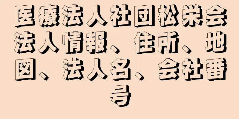 医療法人社団松栄会法人情報、住所、地図、法人名、会社番号