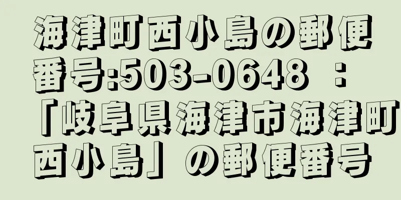 海津町西小島の郵便番号:503-0648 ： 「岐阜県海津市海津町西小島」の郵便番号