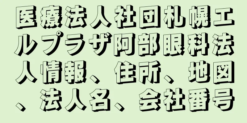 医療法人社団札幌エルプラザ阿部眼科法人情報、住所、地図、法人名、会社番号