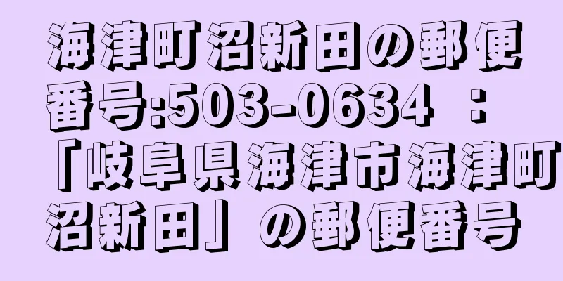 海津町沼新田の郵便番号:503-0634 ： 「岐阜県海津市海津町沼新田」の郵便番号