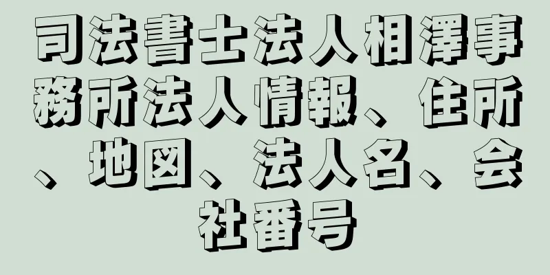 司法書士法人相澤事務所法人情報、住所、地図、法人名、会社番号