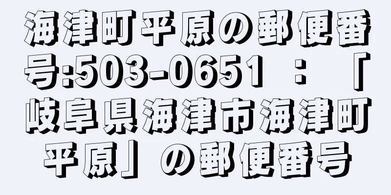 海津町平原の郵便番号:503-0651 ： 「岐阜県海津市海津町平原」の郵便番号