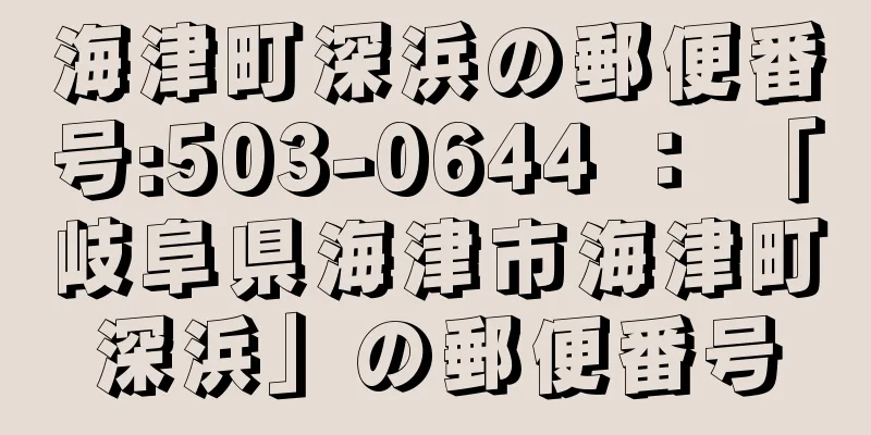 海津町深浜の郵便番号:503-0644 ： 「岐阜県海津市海津町深浜」の郵便番号