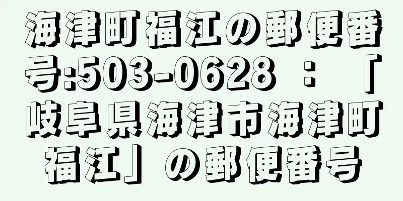 海津町福江の郵便番号:503-0628 ： 「岐阜県海津市海津町福江」の郵便番号