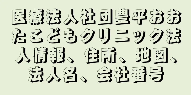 医療法人社団豊平おおたこどもクリニック法人情報、住所、地図、法人名、会社番号