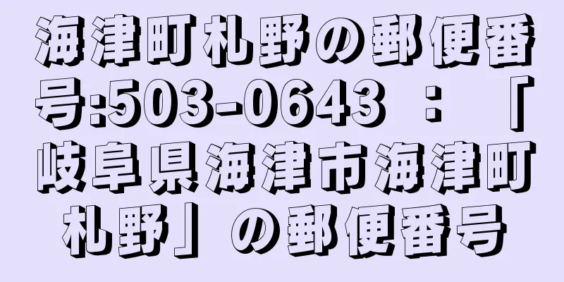 海津町札野の郵便番号:503-0643 ： 「岐阜県海津市海津町札野」の郵便番号