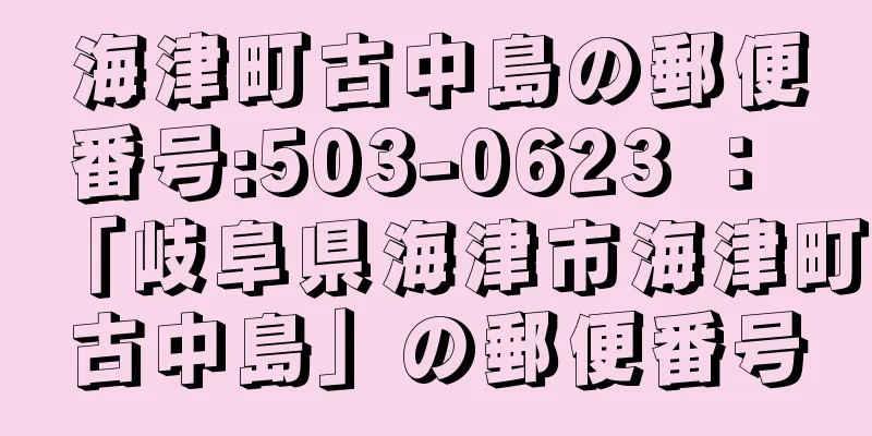 海津町古中島の郵便番号:503-0623 ： 「岐阜県海津市海津町古中島」の郵便番号