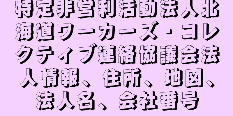 特定非営利活動法人北海道ワーカーズ・コレクティブ連絡協議会法人情報、住所、地図、法人名、会社番号