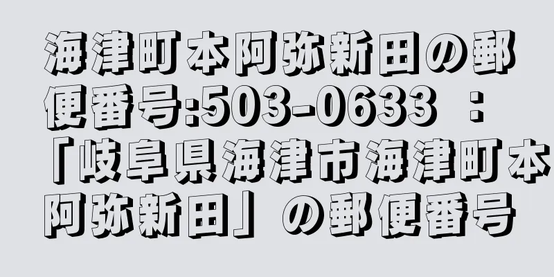 海津町本阿弥新田の郵便番号:503-0633 ： 「岐阜県海津市海津町本阿弥新田」の郵便番号