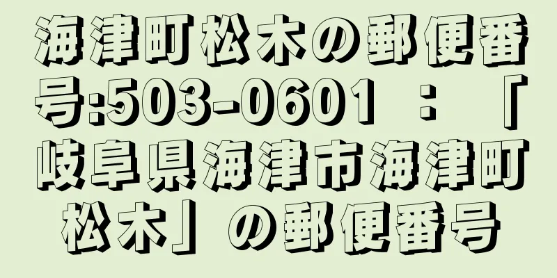 海津町松木の郵便番号:503-0601 ： 「岐阜県海津市海津町松木」の郵便番号