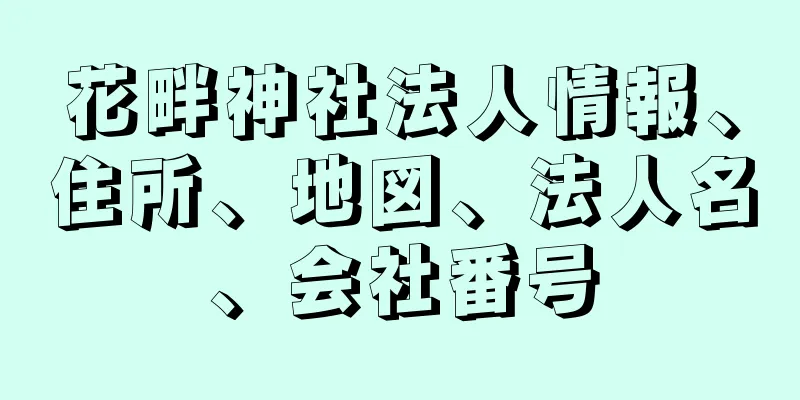 花畔神社法人情報、住所、地図、法人名、会社番号