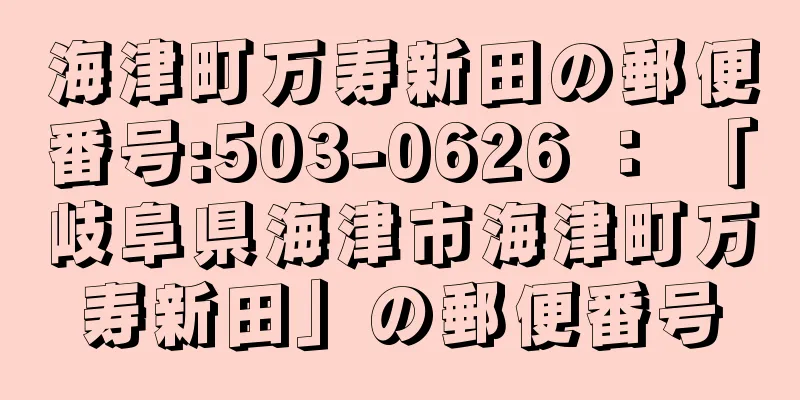 海津町万寿新田の郵便番号:503-0626 ： 「岐阜県海津市海津町万寿新田」の郵便番号