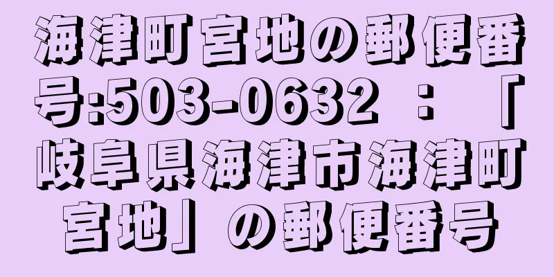 海津町宮地の郵便番号:503-0632 ： 「岐阜県海津市海津町宮地」の郵便番号