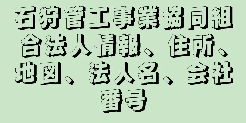 石狩管工事業協同組合法人情報、住所、地図、法人名、会社番号